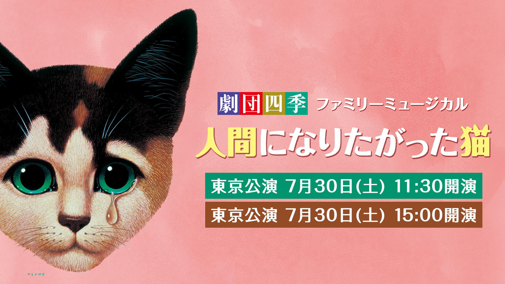 お得な視聴方法 劇団四季ファミリーミュージカル 人間になりたがった猫 東京公演 劇団四季ファミリーミュージカルの中で最多公演回数を誇る人気作 初のライブ配信 7月30日 土 11 30開演 15 00開演 またたびnote お得な視聴方法 劇団四季ファミリーミュージカル 人間になりたがった猫 東京公演 劇団四季ファミリーミュージカルの中で最多公演回数を誇る人気作 初のライブ配信 7月30日 土 11 30開演 15 00開演 またたびnote